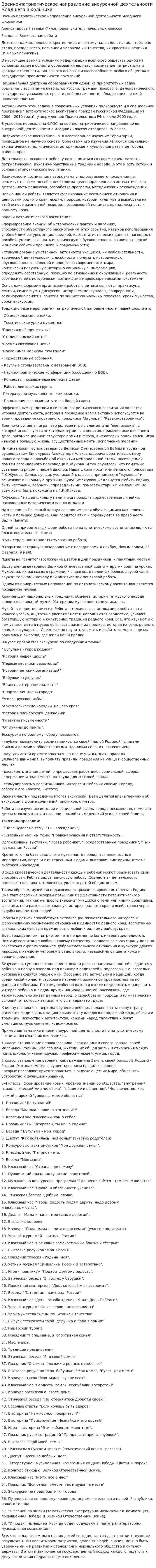 Военно-патриотическое направление внеурочной деятельности младшего школьника