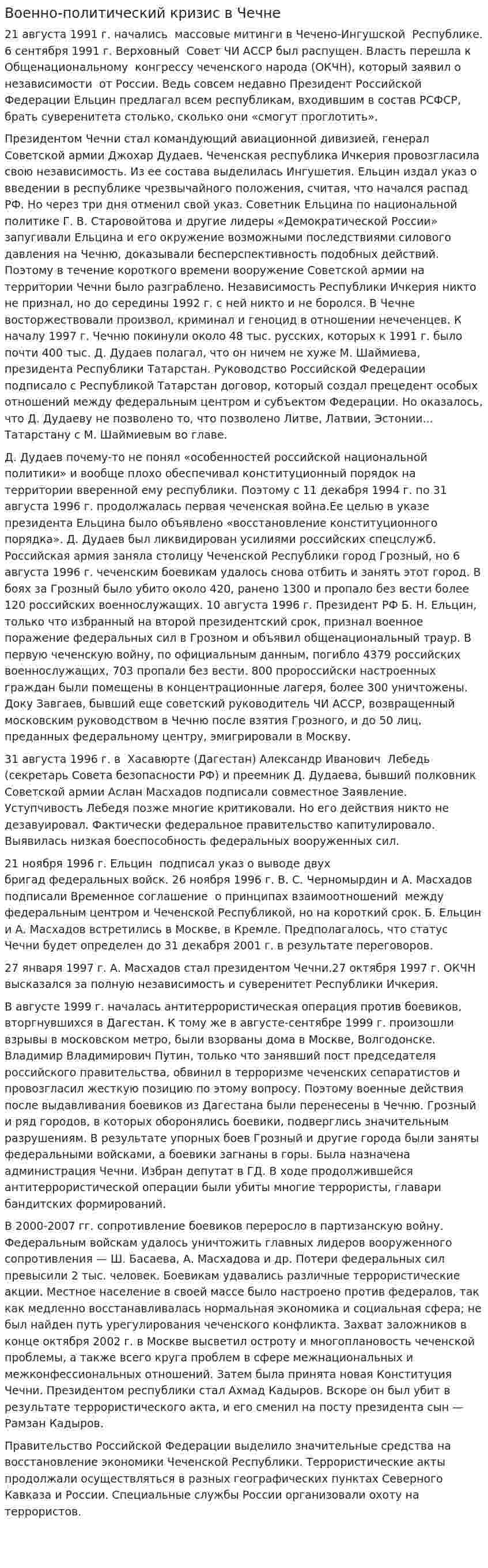 Военно-политический кризис в Чечне. 2