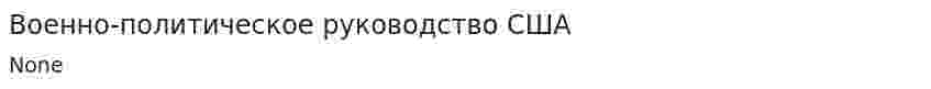 Военно-политическое руководство США