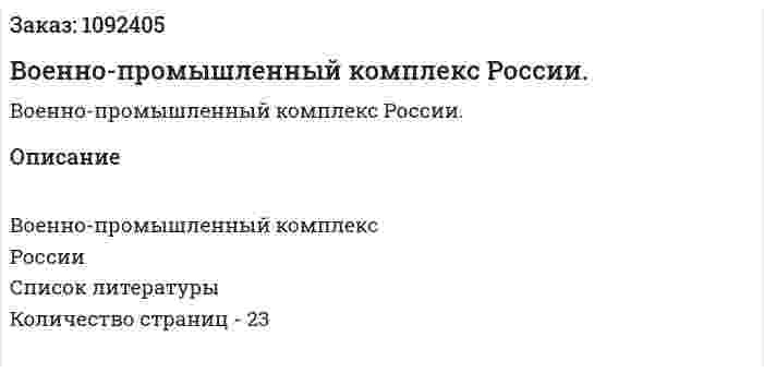 Военно-промышленный комплекс России. (реферат) 