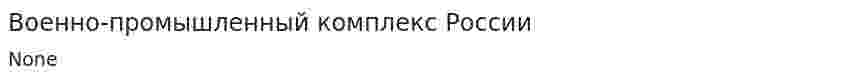 Военно-промышленный комплекс России