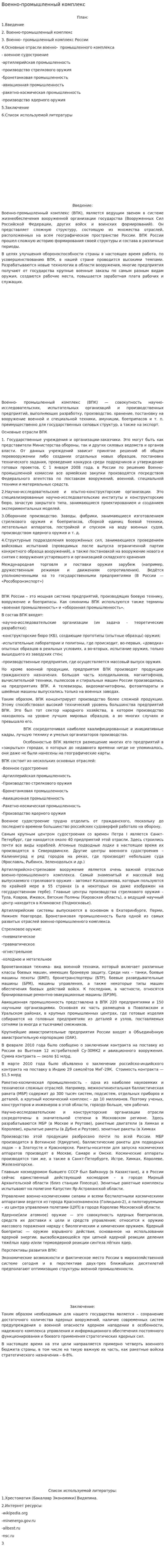 Военно-промышленный комплекс