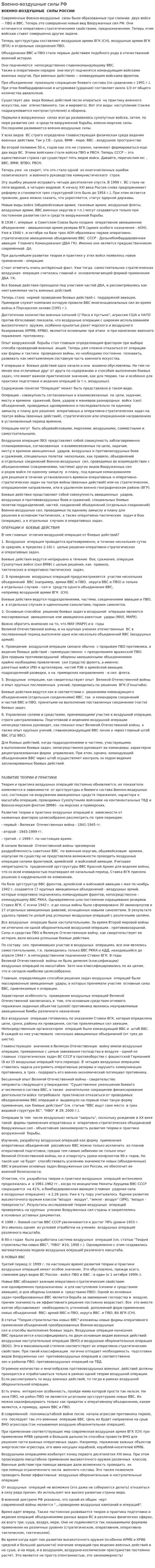 Военно-воздушные силы РФ