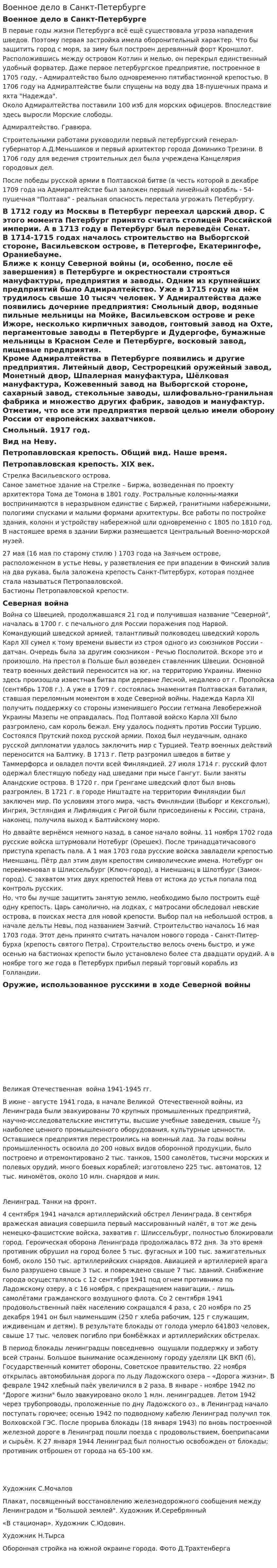 Военное дело в Санкт-Петербурге