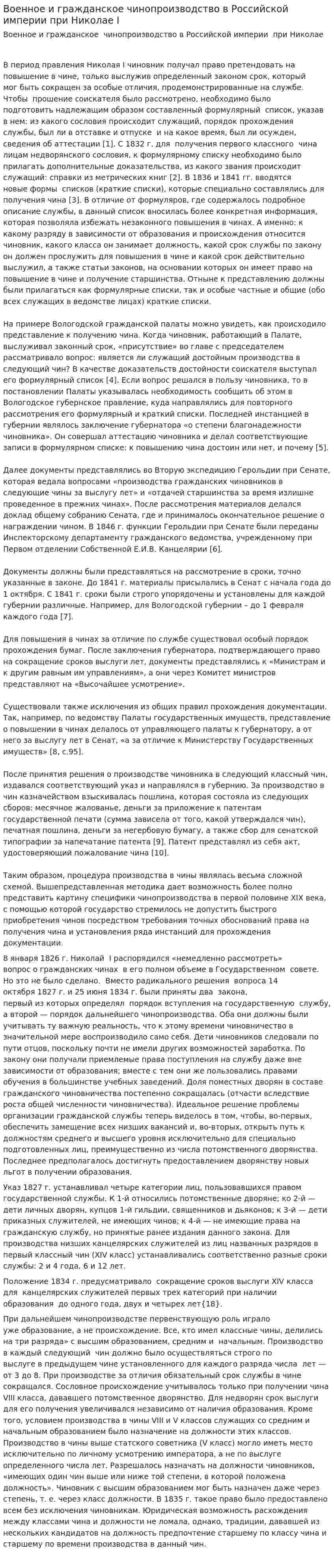 Военное и гражданское чинопроизводство в Российской империи при Николае I