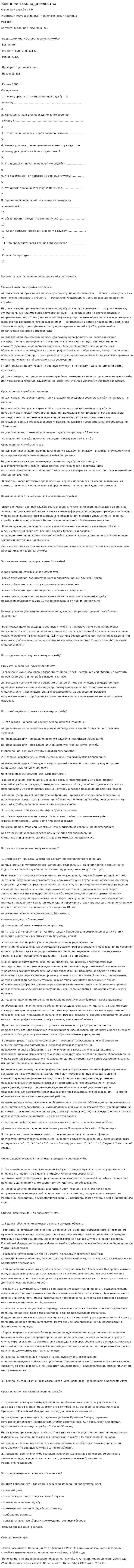 Военное законодательство