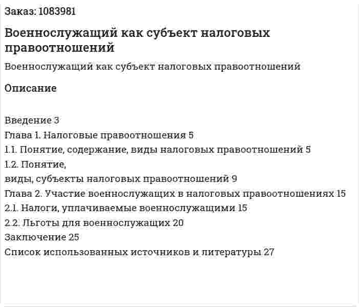Военнослужащий как субъект налоговых правоотношений (курсовая работа) 