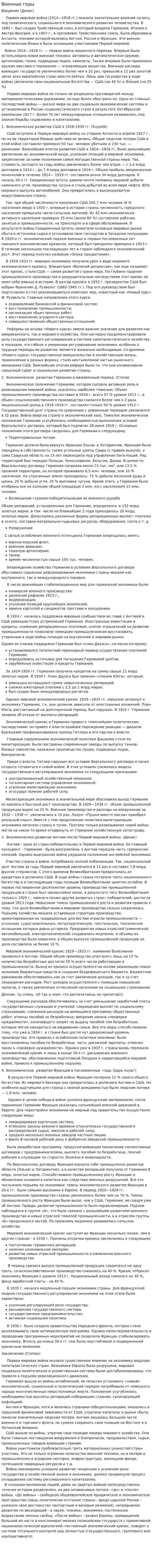 Военные годы