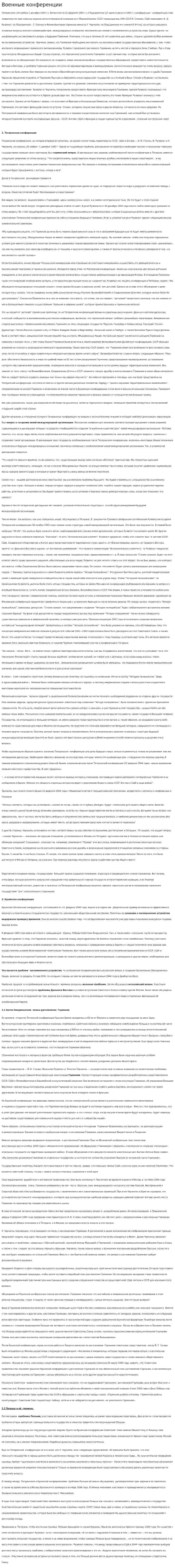 Военные конференции