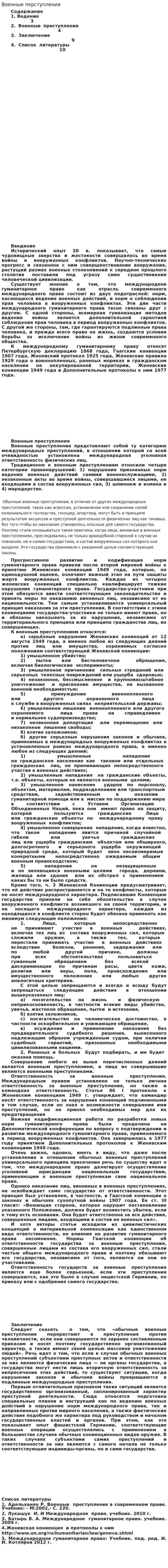 Военные перступления