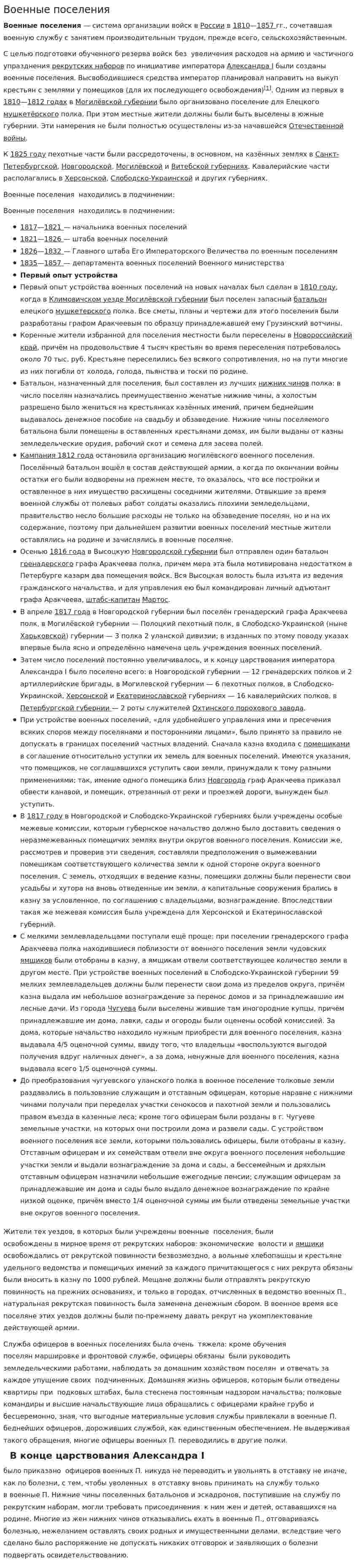 Военные поселения