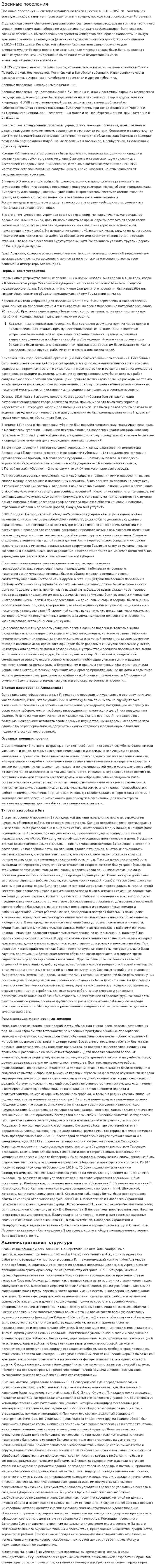 Военные поселения. 2