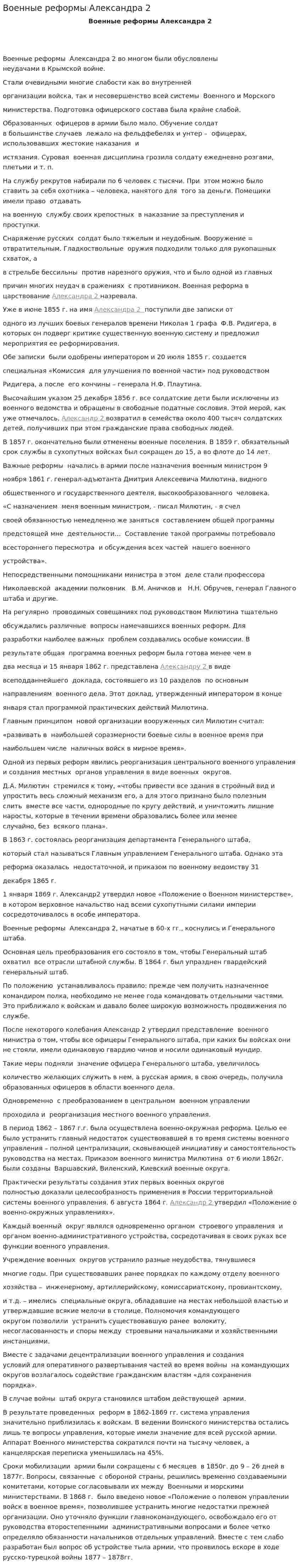 Военные реформы Александра 2