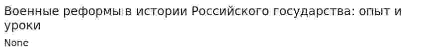 Военные реформы в истории Российского государства: опыт и уроки