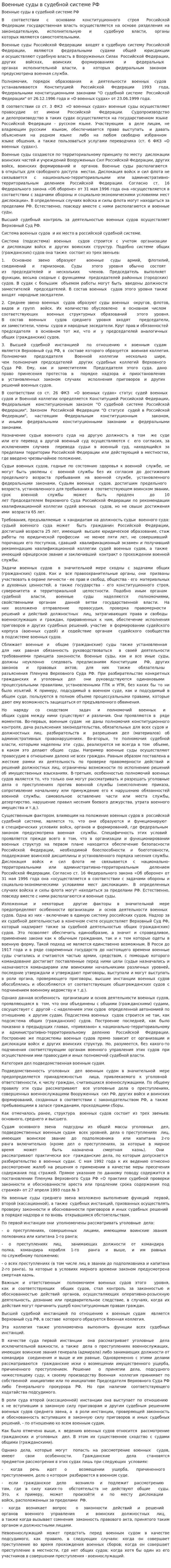 Военные суды в судебной системе РФ
