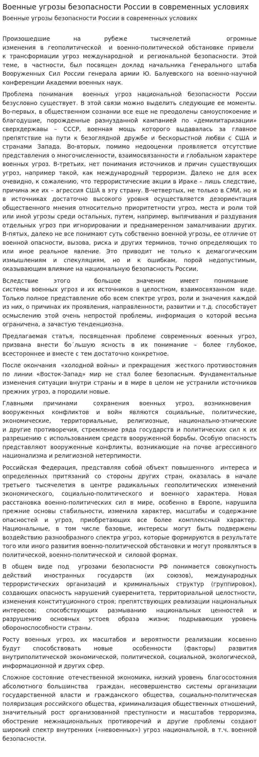 Военные угрозы безопасности России в современных условиях. 2