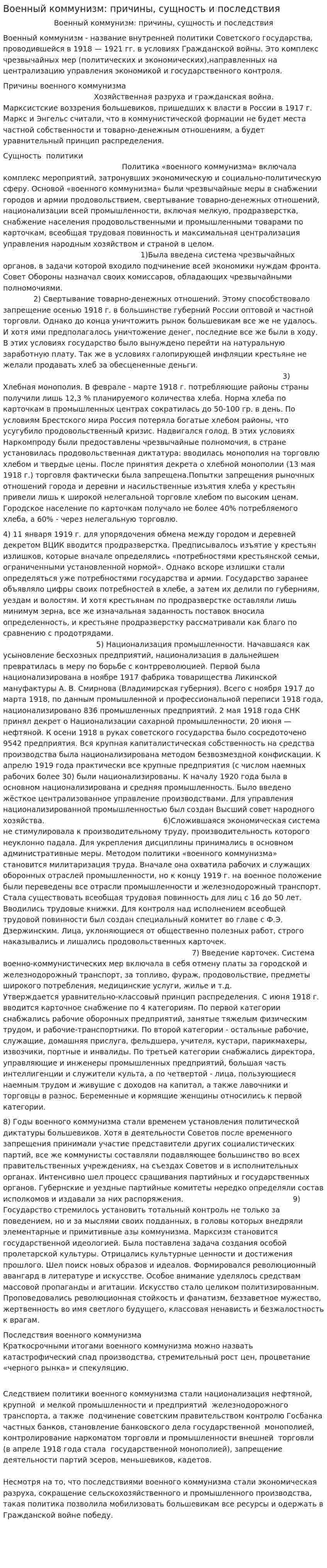Военный коммунизм: причины, сущность и последствия