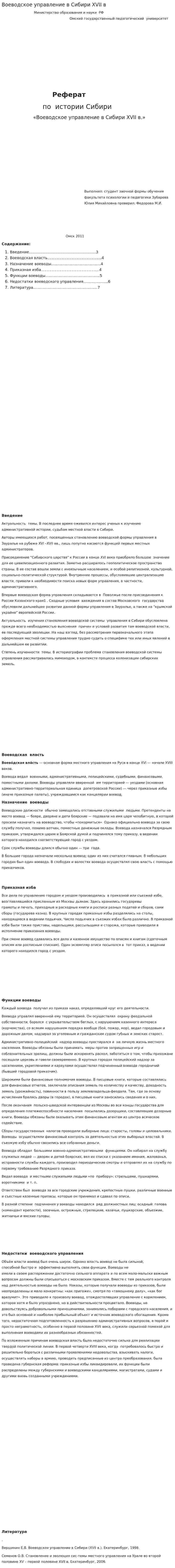 Воеводское управление в Сибири XVII в