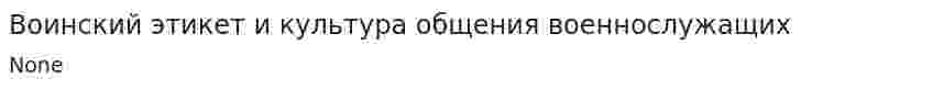 Воинский этикет и культура общения военнослужащих
