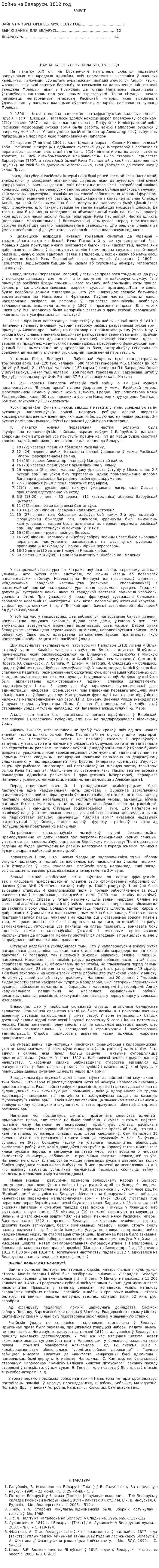 Война на Беларуси. 1812 год