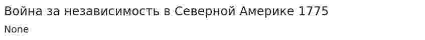 Война за независимость в Северной Америке 1775