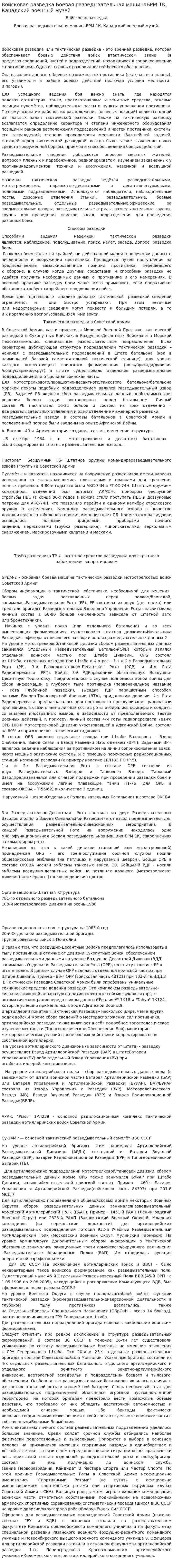 Войсковая разведка Боевая разведывательная машинаБРМ-1К, Канадский военный музей