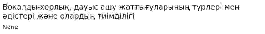 Вокалды-хорлық, дауыс ашу жаттығуларының түрлері мен әдістері және олардың тиімділігі