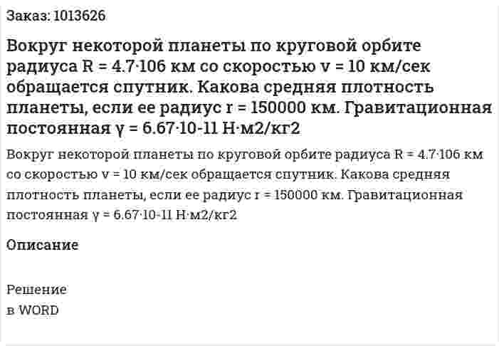 Вокруг некоторой планеты по круговой орбите радиуса R = 4.7·106 км со скоростью v = 10 км/сек обращается спутник. Какова средняя плотность планеты, если ее радиус r = 150000 км. Гравитационная постоянная γ = 6.67·10-11 Н·м2/кг2 