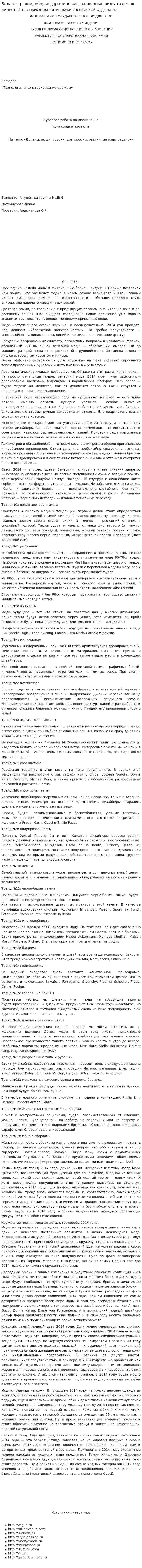 Воланы, рюши, оборки, драпировки, различные виды отделок