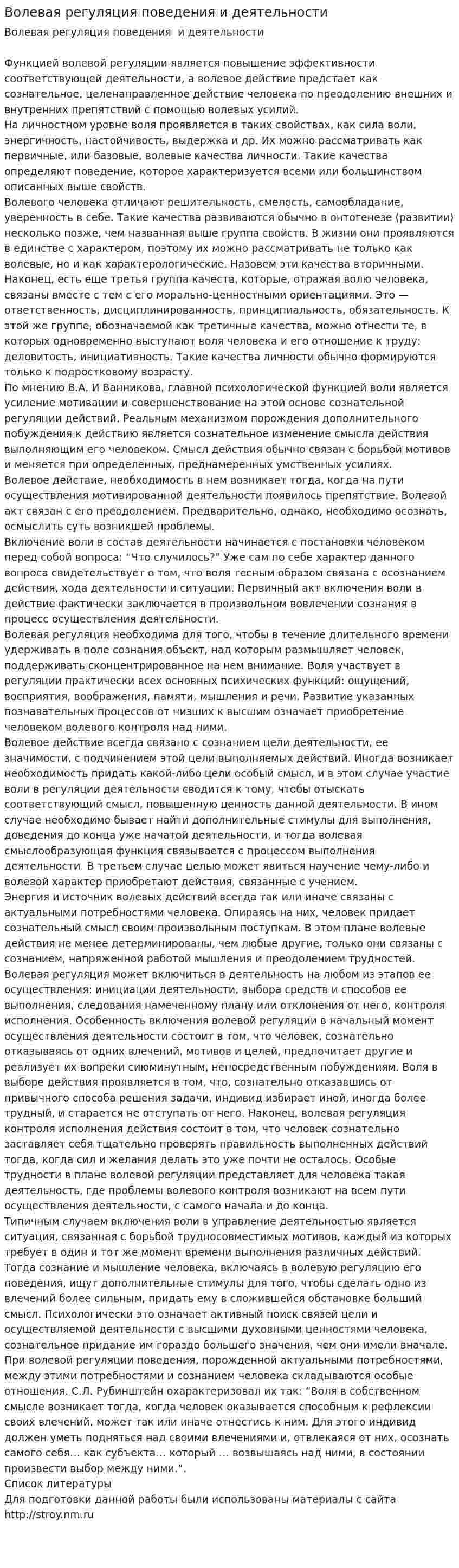 Волевая регуляция поведения и деятельности