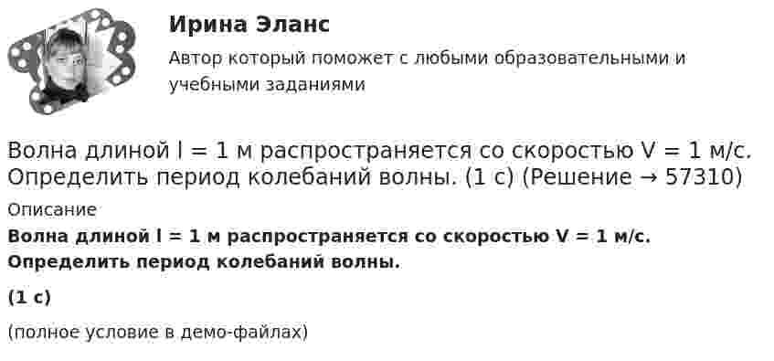     
            Описание
            Волна длиной l = 1 м распространяется со скоростью V = 1 м/с. Определить период колебаний волны.(1 с)(полное условие в демо-файлах)   
            
            
            Волна в среде имеет длину 4,2·10-7 м, а после перехода во вторую среду – 5,6·10-7 м. Как изменилась скорость распространения волны во второй среде по сравнению со скоростью в первой среде?Волна длиной l = 1 м распространяется со скоростью V = 1 м/с. Определить период колебаний волны.  (1 с)Волна описывается уравнением  x = 0,03 sin п(t – y/5).  Определить смещение частиц среды через время 2,5 с на расстоянии 10 м от источника колебаний.Волна описывается уравнением  x = 0,1 sin p(t – y/10).  Определить смещение точек среды для времени t = 5 с в точке с y = 40 м.Волна распространяется в упругой среде со скоростью 100 м/с. Наименьшее расстояние между точками среды, фазы колебаний которых противоположны, равно 1 м. Определить:  1) частоту колебаний;Волна распространяется в упругой среде со скоростью u = 100 м/с. Наименьшее расстояние Dx между точками среды, фазы колебаний которых противоположны, равно 1 м. Определить частоту v колебаний.Волна распространяется по прямой со скоростью 20 м/с. Две точки, находящиеся на этой прямой на расстояниях 12 и 15 м от источника волн, колеблются с разностью фаз 0,75п. Определить длину волны и период колебаний.Возрастная психология (тест с ответами ММА/ИДО)Возрастные особенности физического развития в условиях физкультурно-спортивной деятельности Практическое задание 3Возрождение идеи цикличности получает распространение ...Вокруг некоторой планеты по круговой орбите радиуса R1 летает спутник со скоростью v.  Если бы масса планеты была в четыре раза больше, то тот же спутник двигался бы со  скоростью v, но по орбите радиуса R2. Определите отношение радиусов орбит R2/R1.Вокруг одной нити миозина находится 6 нитей актина, а вокруг каждой актиновой – три миозиновыхВолгГТУ Статистика Вариант 7 (4 задания)Волков, будучи бывшим генеральным директором ООО «М», оспорил в арбитражном суде решение общего собрания участников общества об освобождении его от должности генерального директора. 