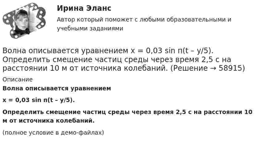     
            Описание
            Волна описывается уравнениемx = 0,03 sin п(t – y/5).Определить смещение частиц среды через время 2,5 с на расстоянии 10 м от источника колебаний.(полное условие в демо-файлах)   
            
            
            Волна длиной l = 1 м распространяется со скоростью V = 1 м/с. Определить период колебаний волны.  (1 с)Волна описывается уравнением  x = 0,03 sin п(t – y/5).  Определить смещение частиц среды через время 2,5 с на расстоянии 10 м от источника колебаний.Волна описывается уравнением  x = 0,1 sin p(t – y/10).  Определить смещение точек среды для времени t = 5 с в точке с y = 40 м.Волна распространяется в упругой среде со скоростью 100 м/с. Наименьшее расстояние между точками среды, фазы колебаний которых противоположны, равно 1 м. Определить:  1) частоту колебаний;Волна распространяется в упругой среде со скоростью u = 100 м/с. Наименьшее расстояние Dx между точками среды, фазы колебаний которых противоположны, равно 1 м. Определить частоту v колебаний.Волна распространяется по прямой со скоростью 20 м/с. Две точки, находящиеся на этой прямой на расстояниях 12 и 15 м от источника волн, колеблются с разностью фаз 0,75п. Определить длину волны и период колебаний.Волна распространяется со скоростью 10 м/с, длина волны 2 см. Амплитуда колебаний 5 см. Написать уравнение волны.Возрастные особенности физического развития в условиях физкультурно-спортивной деятельности Практическое задание 3Возрождение идеи цикличности получает распространение ...Вокруг некоторой планеты по круговой орбите радиуса R1 летает спутник со скоростью v.  Если бы масса планеты была в четыре раза больше, то тот же спутник двигался бы со  скоростью v, но по орбите радиуса R2. Определите отношение радиусов орбит R2/R1.Вокруг одной нити миозина находится 6 нитей актина, а вокруг каждой актиновой – три миозиновыхВолгГТУ Статистика Вариант 7 (4 задания)Волков, будучи бывшим генеральным директором ООО «М», оспорил в арбитражном суде решение общего собрания участников общества об освобождении его от должности генерального директора. Волк с Уолл-Стрит  фильм в отечественном прокате отстал от мировых показов