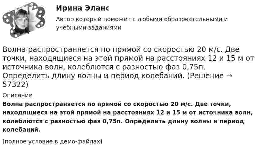     
            Описание
            Волна распространяется по прямой со скоростью 20 м/с. Две точки, находящиеся на этой прямой на расстояниях 12 и 15 м от источника волн, колеблются с разностью фаз 0,75п. Определить длину волны и период колебаний.(полное условие в демо-файлах)   
            
            
            Волна распространяется в упругой среде со скоростью u = 100 м/с. Наименьшее расстояние Dx между точками среды, фазы колебаний которых противоположны, равно 1 м. Определить частоту v колебаний.Волна распространяется по прямой со скоростью 20 м/с. Две точки, находящиеся на этой прямой на расстояниях 12 и 15 м от источника волн, колеблются с разностью фаз 0,75п. Определить длину волны и период колебаний.Волна распространяется со скоростью 10 м/с, длина волны 2 см. Амплитуда колебаний 5 см. Написать уравнение волны.Волна распространяется со скоростью 340 м/с при частоте 450 Гц. Чему равна разность фаз колебаний в точках, отстоящих друг от друга на 1 м?Волновая функция, описывающая движение электрона в основном состоянии атома водорода, имеет вид EMBED Equation.3 где A — некоторая постоянная; a0 — первый боровский радиус. Найти для основного состояния атома водорода среднее значениеВолновая функция, описывающая движение электрона в основном состоянии атома водорода, имеет вид (r) = Ae–r/a0, где А — некоторая постоянная; a0 — первый боровский радиус. Найти для основного состояния атома водорода среднее значение Волновая функция, описывающая движение электрона в основном состоянии атома водорода, имеет вид (r) = Ae–r/a0, где А - некоторая постоянная; а0 - первый боровский радиус. Найти для основного состояния атома водорода наиболее вероятноеВолгГТУ Статистика Вариант 7 (4 задания)Волков, будучи бывшим генеральным директором ООО «М», оспорил в арбитражном суде решение общего собрания участников общества об освобождении его от должности генерального директора. Волк с Уолл-Стрит  фильм в отечественном прокате отстал от мировых показовВолна в среде имеет длину 4,2·10-7 м, а после перехода во вторую среду – 5,6·10-7 м. Как изменилась скорость распространения волны во второй среде по сравнению со скоростью в первой среде?Волна длиной l = 1 м распространяется со скоростью V = 1 м/с. Определить период колебаний волны.  (1 с)Волна описывается уравнением  x = 0,03 sin п(t – y/5).  Определить смещение частиц среды через время 2,5 с на расстоянии 10 м от источника колебаний.Волна описывается уравнением  x = 0,1 sin p(t – y/10).  Определить смещение точек среды для времени t = 5 с в точке с y = 40 м.