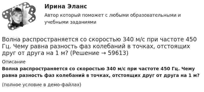     
            Описание
            Волна распространяется со скоростью 340 м/с при частоте 450 Гц. Чему равна разность фаз колебаний в точках, отстоящих друг от друга на 1 м? (полное условие в демо-файлах)   
            
            
            Волна распространяется со скоростью 10 м/с, длина волны 2 см. Амплитуда колебаний 5 см. Написать уравнение волны.Волна распространяется со скоростью 340 м/с при частоте 450 Гц. Чему равна разность фаз колебаний в точках, отстоящих друг от друга на 1 м?Волновая функция, описывающая движение электрона в основном состоянии атома водорода, имеет вид EMBED Equation.3 где A — некоторая постоянная; a0 — первый боровский радиус. Найти для основного состояния атома водорода среднее значениеВолновая функция, описывающая движение электрона в основном состоянии атома водорода, имеет вид (r) = Ae–r/a0, где А — некоторая постоянная; a0 — первый боровский радиус. Найти для основного состояния атома водорода среднее значение Волновая функция, описывающая движение электрона в основном состоянии атома водорода, имеет вид (r) = Ae–r/a0, где А - некоторая постоянная; а0 - первый боровский радиус. Найти для основного состояния атома водорода наиболее вероятноеВолновая функция, описывающая движение электрона в основном состоянии атома водорода, имеет вид W(r) = Ae-r/a0, где А – некоторая постоянная, a0 – первый боровский радиус. Найти для основного состояния атома водорода наиболее вероятное расстояниеВолновая функция, описывающая движение электрона в основном состоянии атома водорода, имеет вид W(r) = Ae-r/a0, где А  – некоторая постоянная, a0 – первый боровский радиус. Найти для основного состояния среднее значение потенциальной энергии.Волк с Уолл-Стрит  фильм в отечественном прокате отстал от мировых показовВолна в среде имеет длину 4,2·10-7 м, а после перехода во вторую среду – 5,6·10-7 м. Как изменилась скорость распространения волны во второй среде по сравнению со скоростью в первой среде?Волна длиной l = 1 м распространяется со скоростью V = 1 м/с. Определить период колебаний волны.  (1 с)Волна описывается уравнением  x = 0,03 sin п(t – y/5).  Определить смещение частиц среды через время 2,5 с на расстоянии 10 м от источника колебаний.Волна описывается уравнением  x = 0,1 sin p(t – y/10).  Определить смещение точек среды для времени t = 5 с в точке с y = 40 м.Волна распространяется в упругой среде со скоростью 100 м/с. Наименьшее расстояние между точками среды, фазы колебаний которых противоположны, равно 1 м. Определить:  1) частоту колебаний;Волна распространяется в упругой среде со скоростью u = 100 м/с. Наименьшее расстояние Dx между точками среды, фазы колебаний которых противоположны, равно 1 м. Определить частоту v колебаний.