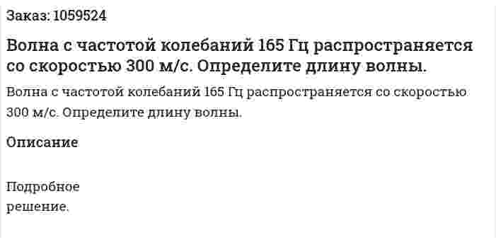 Волна с частотой колебаний 165 Гц распространяется со скоростью 300 м/с. Определите длину волны. 