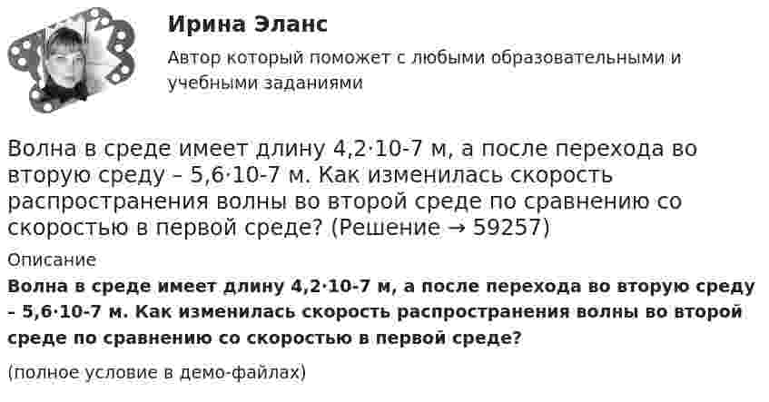     
            Описание
            Волна в среде имеет длину 4,2·10-7 м, а после перехода во вторую среду – 5,6·10-7 м. Как изменилась скорость распространения волны во второй среде по сравнению со скоростью в первой среде?(полное условие в демо-файлах)   
            
            
            Волк с Уолл-Стрит  фильм в отечественном прокате отстал от мировых показовВолна в среде имеет длину 4,2·10-7 м, а после перехода во вторую среду – 5,6·10-7 м. Как изменилась скорость распространения волны во второй среде по сравнению со скоростью в первой среде?Волна длиной l = 1 м распространяется со скоростью V = 1 м/с. Определить период колебаний волны.  (1 с)Волна описывается уравнением  x = 0,03 sin п(t – y/5).  Определить смещение частиц среды через время 2,5 с на расстоянии 10 м от источника колебаний.Волна описывается уравнением  x = 0,1 sin p(t – y/10).  Определить смещение точек среды для времени t = 5 с в точке с y = 40 м.Волна распространяется в упругой среде со скоростью 100 м/с. Наименьшее расстояние между точками среды, фазы колебаний которых противоположны, равно 1 м. Определить:  1) частоту колебаний;Волна распространяется в упругой среде со скоростью u = 100 м/с. Наименьшее расстояние Dx между точками среды, фазы колебаний которых противоположны, равно 1 м. Определить частоту v колебаний.Возрастная психология (тест 40 вопросов)Возрастная психология (тест с ответами ММА/ИДО)Возрастные особенности физического развития в условиях физкультурно-спортивной деятельности Практическое задание 3Возрождение идеи цикличности получает распространение ...Вокруг некоторой планеты по круговой орбите радиуса R1 летает спутник со скоростью v.  Если бы масса планеты была в четыре раза больше, то тот же спутник двигался бы со  скоростью v, но по орбите радиуса R2. Определите отношение радиусов орбит R2/R1.Вокруг одной нити миозина находится 6 нитей актина, а вокруг каждой актиновой – три миозиновыхВолгГТУ Статистика Вариант 7 (4 задания)