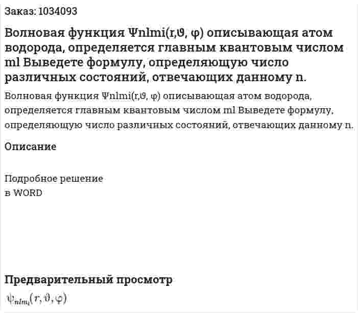 Волновая функция Ψnlmi(r,ϑ, φ) описывающая атом водорода, определяется главным квантовым числом ml Выведете формулу, определяющую число различных состояний, отвечающих данному n. 