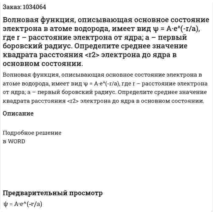 Волновая функция, описывающая основное состояние электрона в атоме водорода, имеет вид ψ = A·e^(-r/a), где r – расстояние электрона от ядра; a – первый боровский радиус. Определите среднее значение квадрата расстояния <r2> электрона до ядра в основном состоянии. 