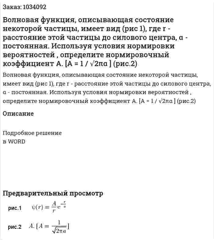 Волновая функция, описывающая состояние некоторой частицы, имеет вид (рис 1), где r - расстояние этой частицы до силового центра, α - постоянная. Используя условия нормировки вероятностей , определите нормировочный коэффициент А. [A = 1 / √2πα ] (рис.2) 