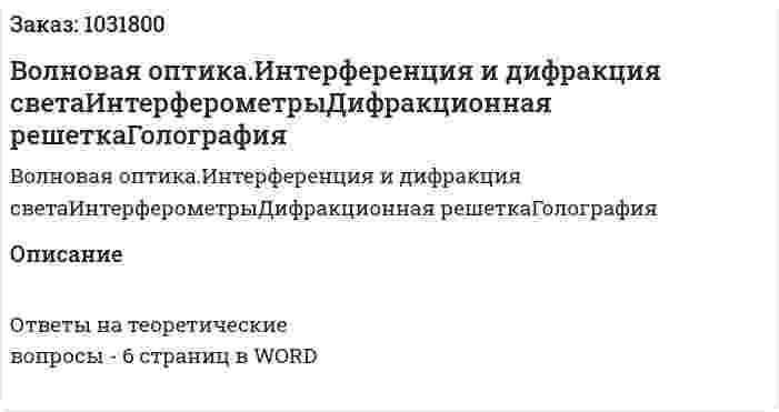 Волновая оптика.Интерференция и дифракция светаИнтерферометрыДифракционная решеткаГолография 