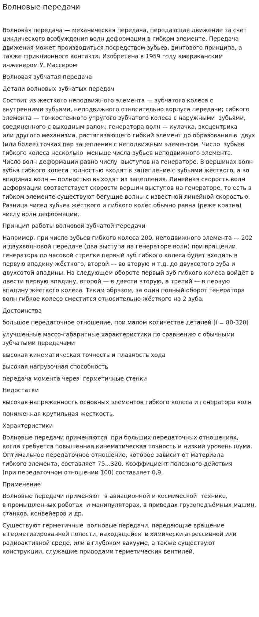 Волновые передачи