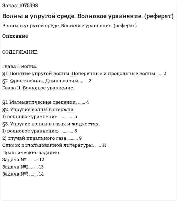 Волны в упругой среде. Волновое уравнение. (реферат) 