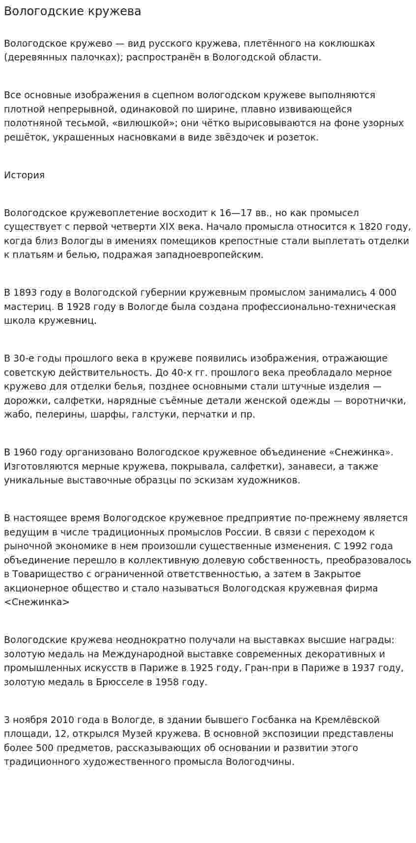 Вологодские кружева