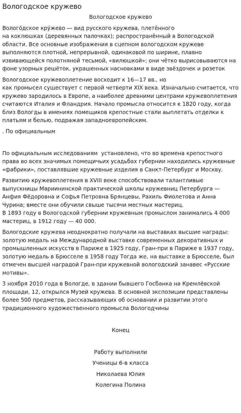 Вологодское кружево