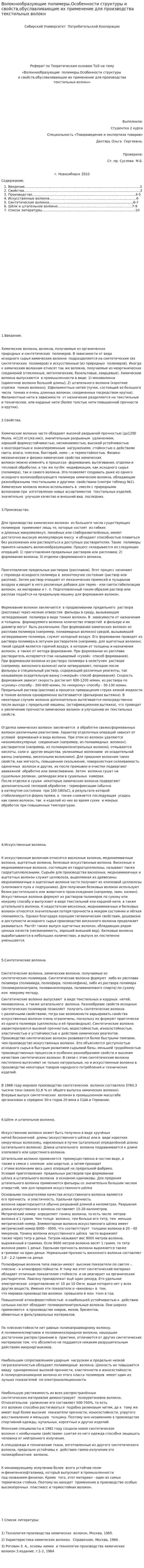 Волокнообразующие полимеры.Особенности структуры и свойств,обуславливающие их применение для производства текстильных волокн