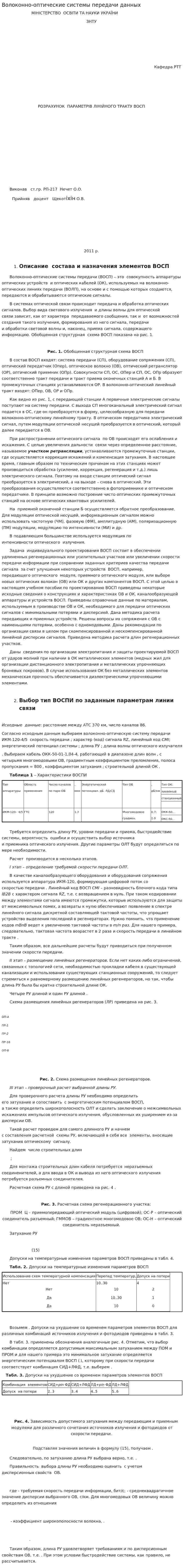 Волоконно-оптические системы передачи данных