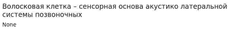 Волосковая клетка – сенсорная основа акустико латеральной системы позвоночных