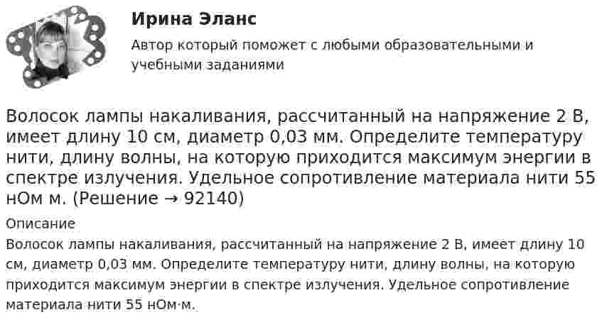      
            Описание
            Волосок лампы накаливания, рассчитанный на напряжение 2 В, имеет длину 10 см, диаметр 0,03 мм. Определите температуру нити, длину волны, на которую приходится максимум энергии в спектре излучения. Удельное сопротивление материала нити 55 нОм·м.   
            
            
            Волокнистые композиты – это …Волосок лампы накаливания, рассчитанный на напряжение 2 В, имеет длину 10 см, диаметр 0,03 мм.  Определите температуру нити, длину  волны, на которую приходится максимум энергии в спектре излучения. Удельное сопротивление материала нити 55 нОм м.Вольтметр имеет шкалу, рассчитанную на 10 В. Сопротивление вольтметра 100 кОм. Определить величину добавочного сопротивления, которое необходимо подключить к вольтметру, чтобы им стало возможно измерять напряжение до 100 В.Вольтметр рассчитан на измерение напряжений до максимального значения U0 = 30 В. При этом через вольтметр идёт ток I = 10 мА. Какое добавочное сопротивление Rд нужно присоединить к вольтметру, чтобы им можно было измерять напряжения до U = 300 В?	Вольтметр, соединённый последовательно с сопротивлением 10000 Ом, показывает напряжение 75 В, а соединённый последовательно с неизвестным сопротивлением – 15 В. Определите это сопротивление, если внешнее напряжение 120 В.Вольтметр сопротивлением 1500 Ом рассчитан для измерения напряжения не выше 30 В. Какое добавочное сопротивление нужно присоединить к вольтметру, чтобы им можно было измерить напряжение 300 В.Вольтметр со шкалой от 0 до 5 В имеет внутреннее сопротивление 10 кОм. Какое сопротивление нужно подключить к вольтметру, чтобы можно было измерять напряжение до 75 В?Волна распространяется со скоростью 10 м/с, длина волны 2 см. Амплитуда колебаний 5 см. Написать уравнение волны.Волна распространяется со скоростью 340 м/с при частоте 450 Гц. Чему равна разность фаз колебаний в точках, отстоящих друг от друга на 1 м?Волновая функция, описывающая движение электрона в основном состоянии атома водорода, имеет вид EMBED Equation.3 где A — некоторая постоянная; a0 — первый боровский радиус. Найти для основного состояния атома водорода среднее значениеВолновая функция, описывающая движение электрона в основном состоянии атома водорода, имеет вид (r) = Ae–r/a0, где А — некоторая постоянная; a0 — первый боровский радиус. Найти для основного состояния атома водорода среднее значение Волновая функция, описывающая движение электрона в основном состоянии атома водорода, имеет вид (r) = Ae–r/a0, где А - некоторая постоянная; а0 - первый боровский радиус. Найти для основного состояния атома водорода наиболее вероятноеВолновая функция, описывающая движение электрона в основном состоянии атома водорода, имеет вид W(r) = Ae-r/a0, где А – некоторая постоянная, a0 – первый боровский радиус. Найти для основного состояния атома водорода наиболее вероятное расстояниеВолновая функция, описывающая движение электрона в основном состоянии атома водорода, имеет вид W(r) = Ae-r/a0, где А  – некоторая постоянная, a0 – первый боровский радиус. Найти для основного состояния среднее значение потенциальной энергии.