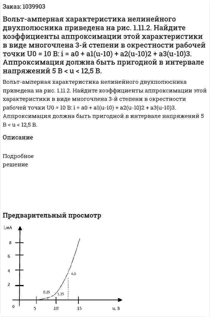 Вольт-амперная характеристика нелинейного двухполюсника приведена на рис. 1.11.2. Найдите коэффициенты аппроксимации этой характеристики в виде многочлена 3-й степени в окрестности рабочей точки U0 = 10 В:  i = a0 + a1(u-10) + a2(u-10)2 + a3(u-10)3.  Аппроксимация должна быть пригодной в интервале напряжений 5 В < u < 12,5 В. 