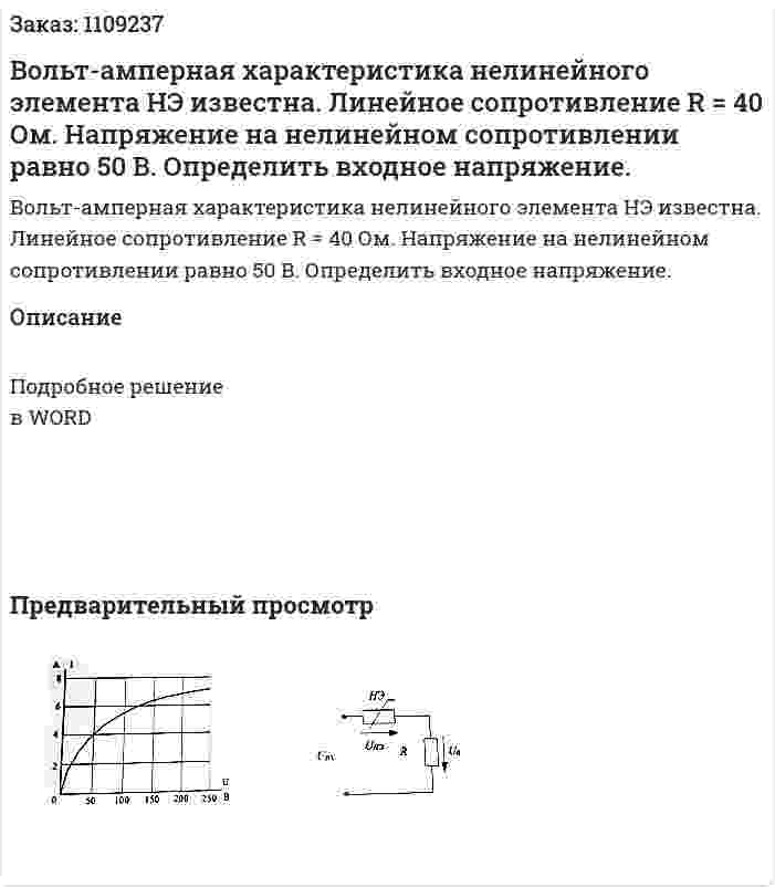 Вольт-амперная характеристика нелинейного элемента НЭ известна. Линейное сопротивление R = 40 Ом. Напряжение на нелинейном сопротивлении равно 50 В.  Определить входное напряжение. 